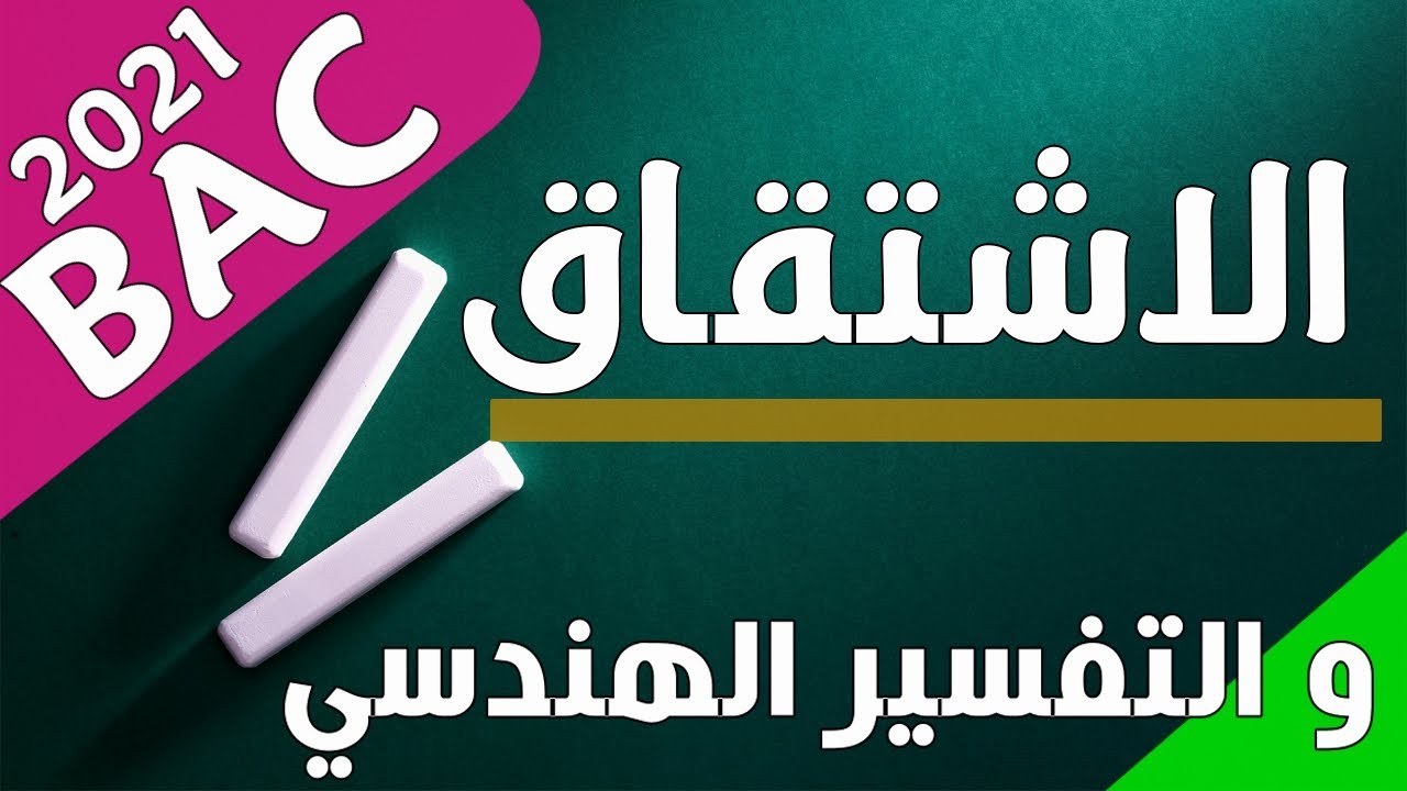 الاشتقاقية و التفسير الهندسي| تحضير باك 2021 للشعب العلمية