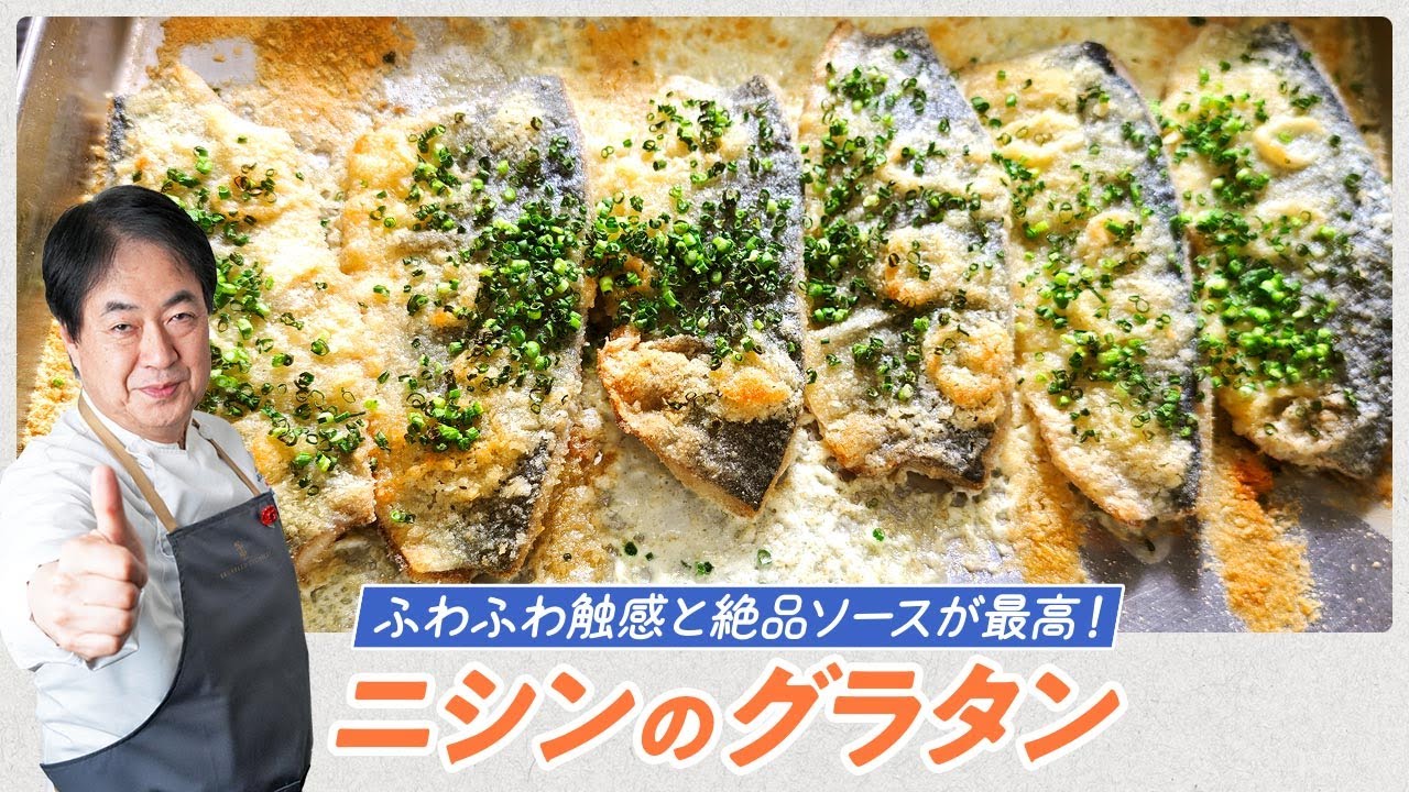 【シェフの魚料理】ふわふわ食感と絶品ソースの組み合わせ！ニシンのグラタン