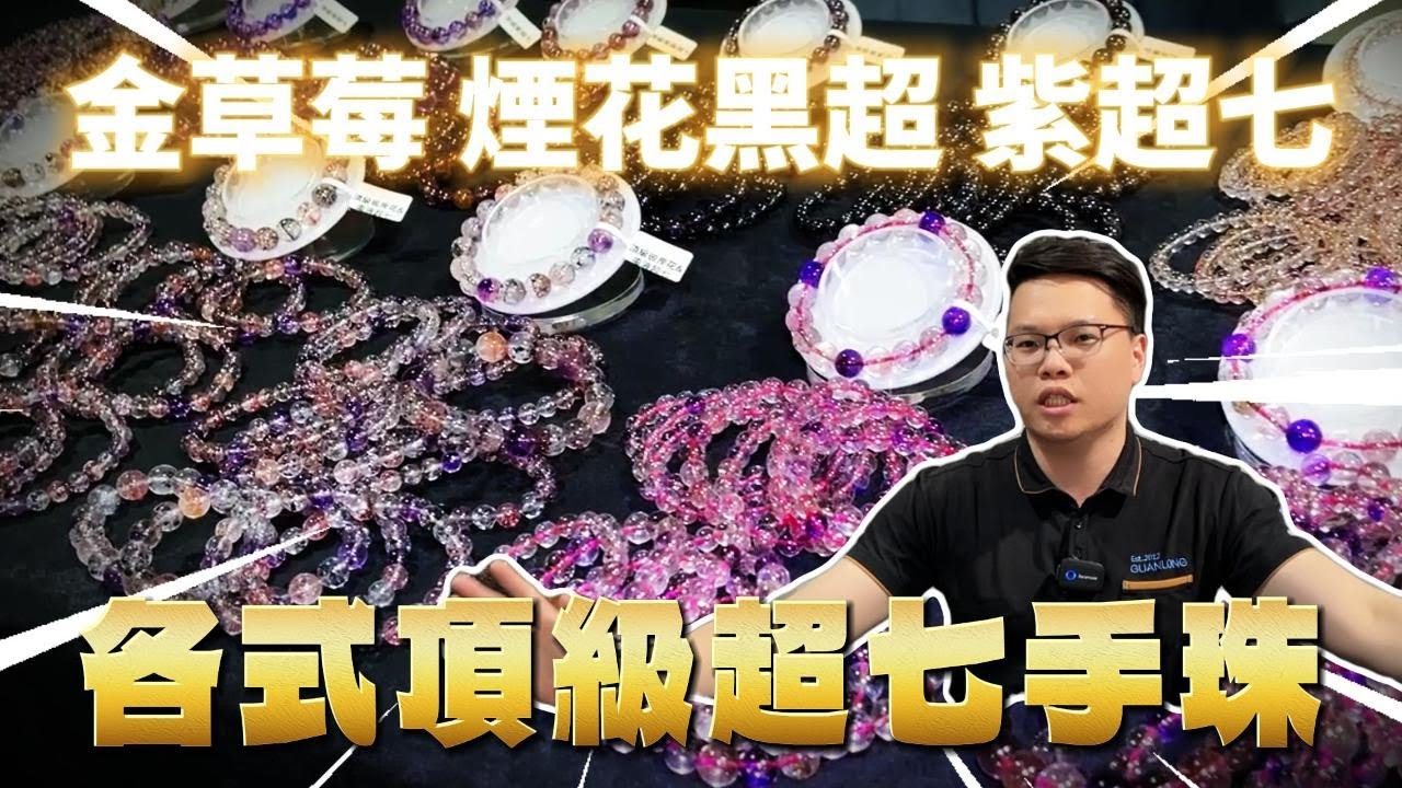 【🔥開箱！頂級超七水晶手珠🔥】金草莓、煙花黑超、紫超七等等...皆有‼️買水晶就找觀龍水晶！