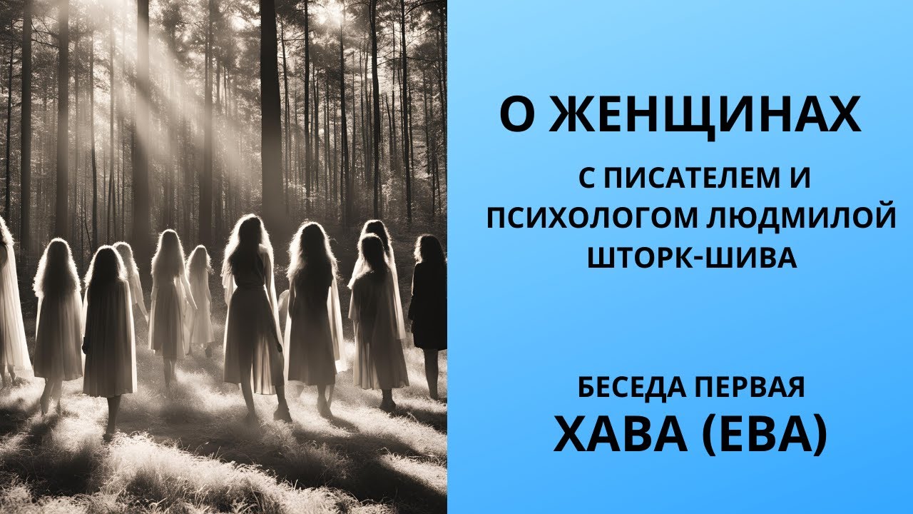 Беседы о женщинах.  Хава (Ева). С писателем и психологом Людмилой Шторк-Шива.