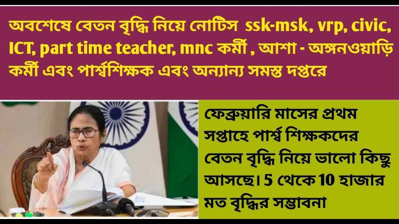 বেতন বৃদ্ধির নোটিশ প্রকাশ পার্শ্ব শিক্ষক এবং অন্যান্য চুক্তিভিত্তিক দপ্তরে/para teacher latest news