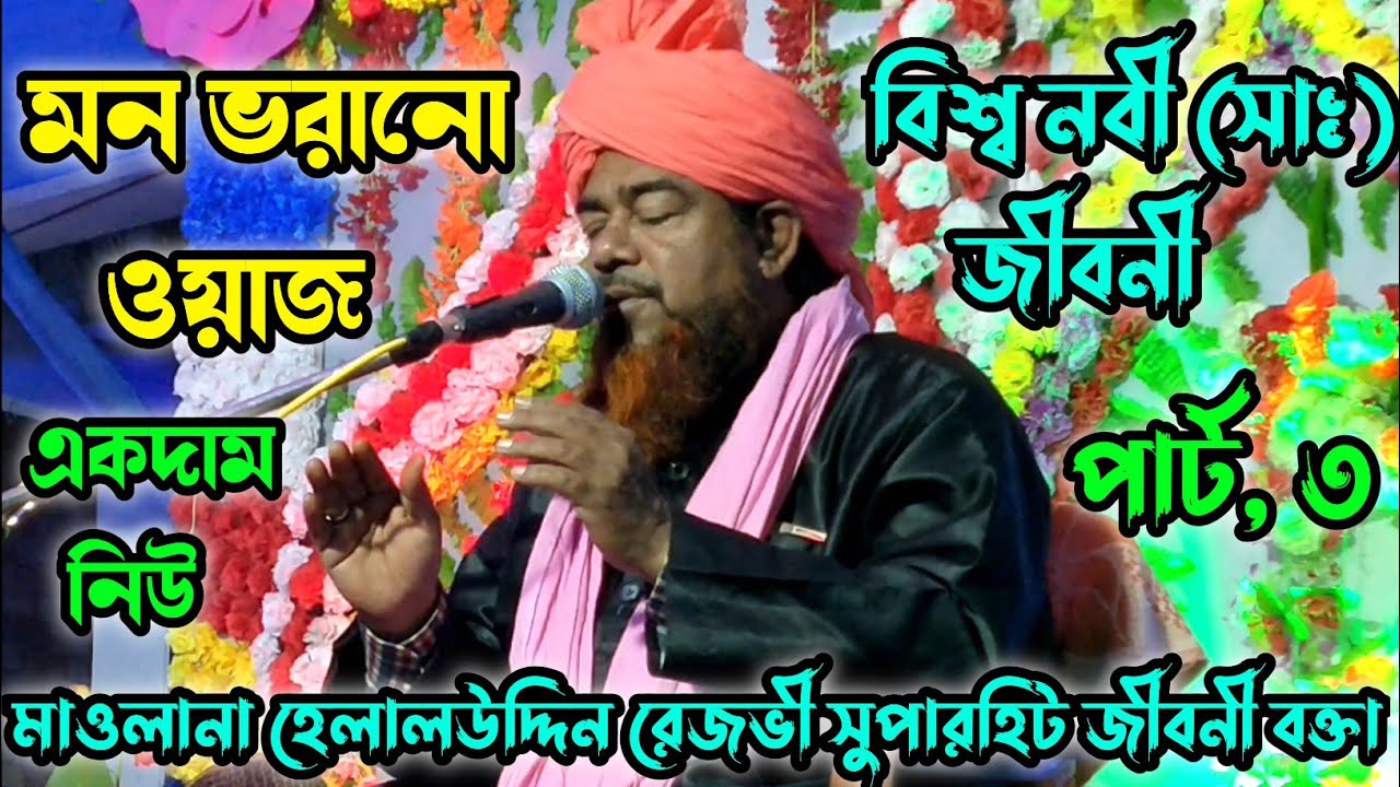নবী ﷺ এর জীবনী by maulana helaluddin rezvi jiboni bangla jalsa part 3