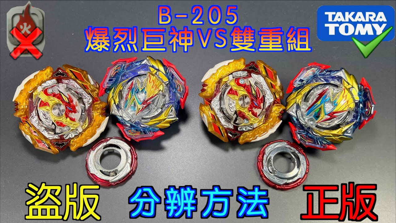 【彼得豬 PeterPig 】爆烈世代 B-205『爆烈巨神VS雙重組』正版＆盜版 分辨方法 BEYBLADE BURST Fake VS Real