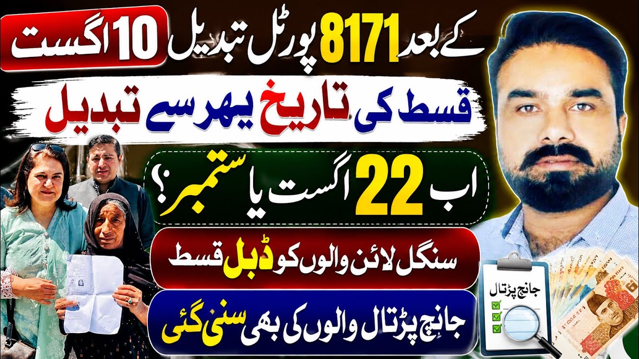 8171 پورٹل پھر تبدیل! 22 اگست کو قسط آئے گی یا تاریخ پھر بدل گئی؟ سنگل لائن والوں کے لیے بڑی خبر 