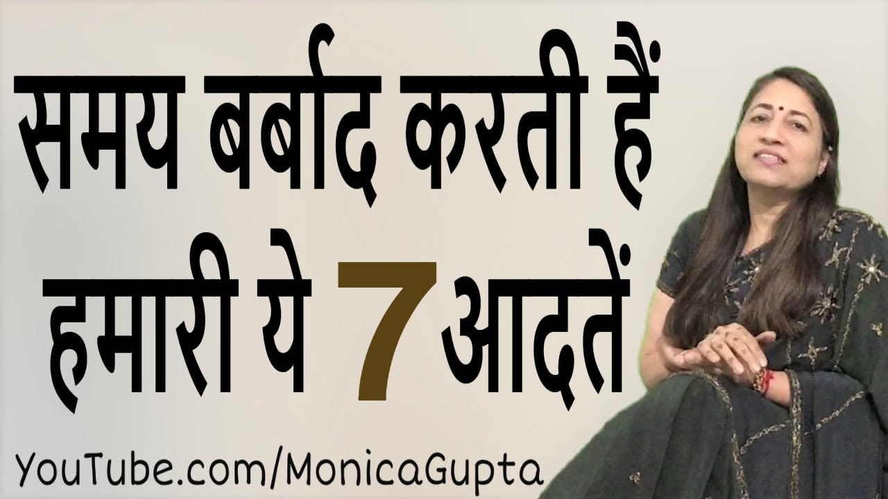 Habits That Waste Your Time - आदतें जो समय बर्बाद करती हैं - Monica Gupta
