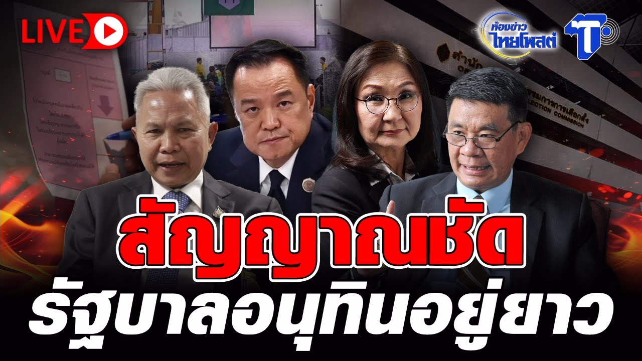 🔴 LIVE สัญญาณชัด รัฐบาลอนุทินอยู่ยาว | ห้องข่าวไทยโพสต์