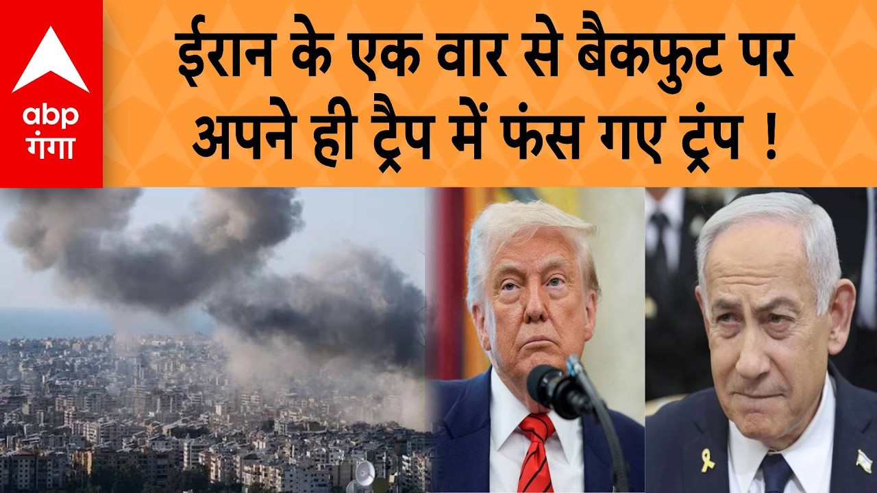 Iran- Israel War: ईरान के एक वार से बैकफुट पर अपने ही ट्रैप में फंस गए ट्रंप !