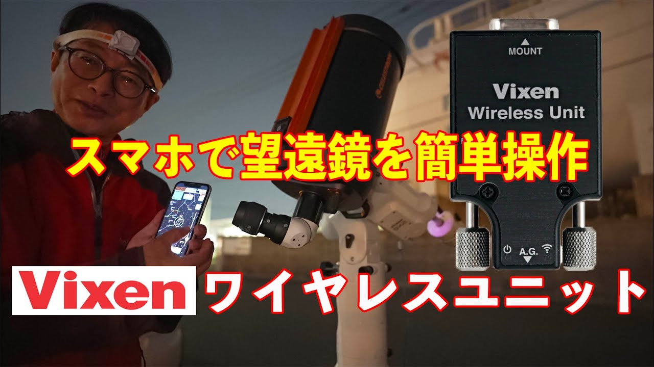 【スマホで簡単操作】ビクセン・ワイヤレスユニットレビューwith SX2赤道儀