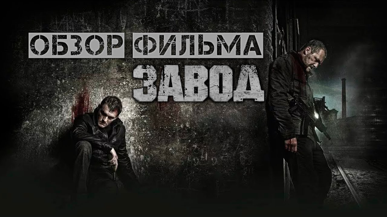 ЗАВОД - ОТЛИЧНЫЙ РОССИЙСКИЙ ФИЛЬМ [ОБЗОР]