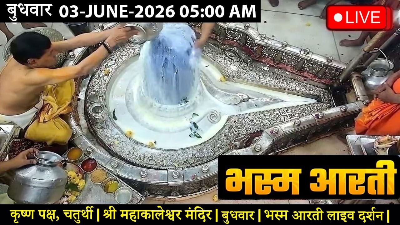 #20JAN26 #लाइव_भस्म_आरती_दर्शन #श्री_महाकालेश्वर_ज्योतिर्लिंग #Live #Shri_Mahakaleshwar_Jyotirlinga