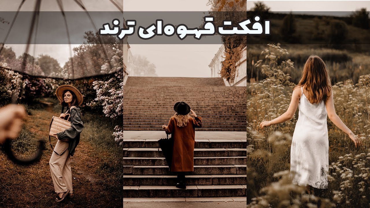 افکت قهوه‌ای ترند این روزا | پریست فتوشاپ