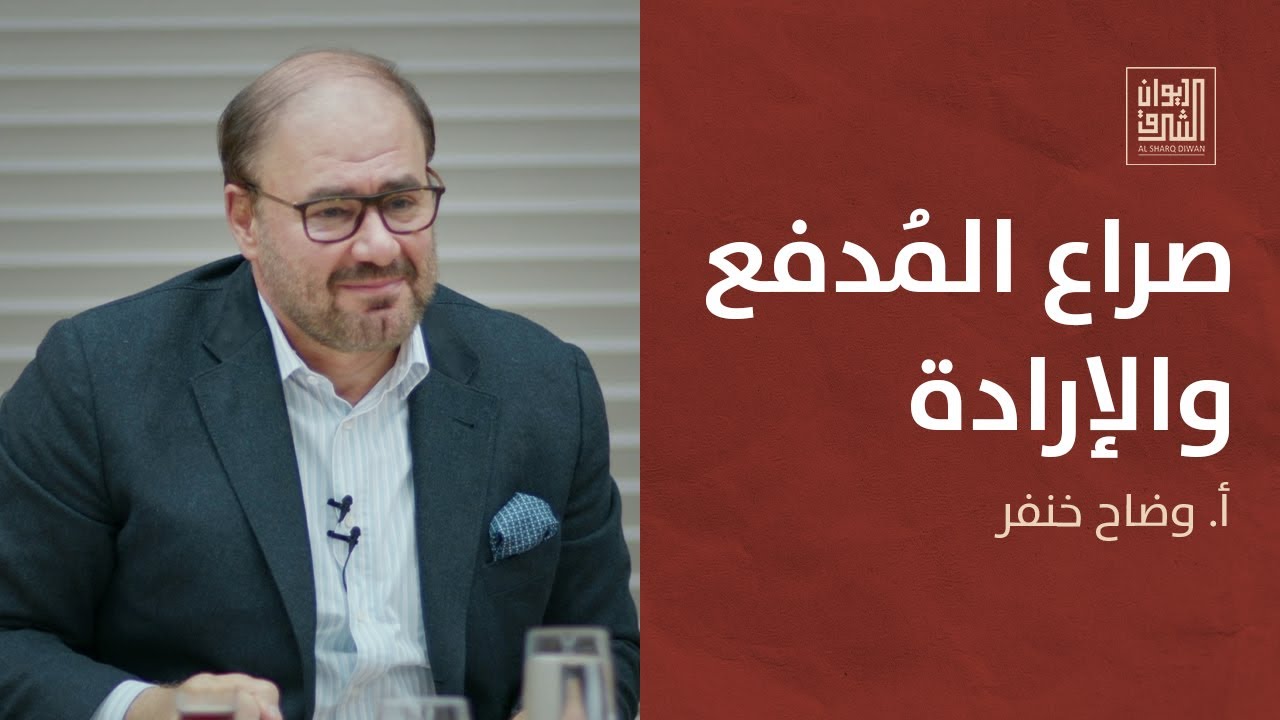 ديوان الشرق | صراع المدفع والإرادة: مخاض عالم جديد مع وضاح خنفر