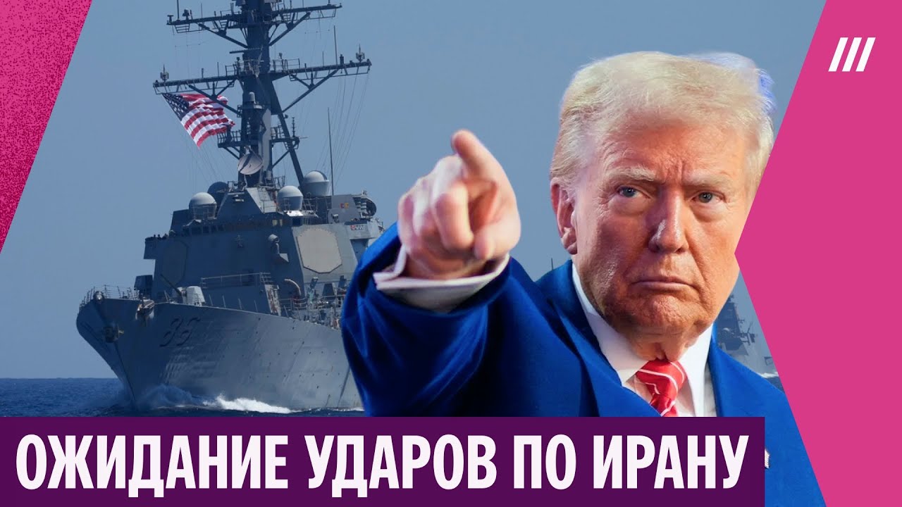 Военные корабли США идут к Ирану. На Ближнем Востоке готовятся к удару по режиму аятолл