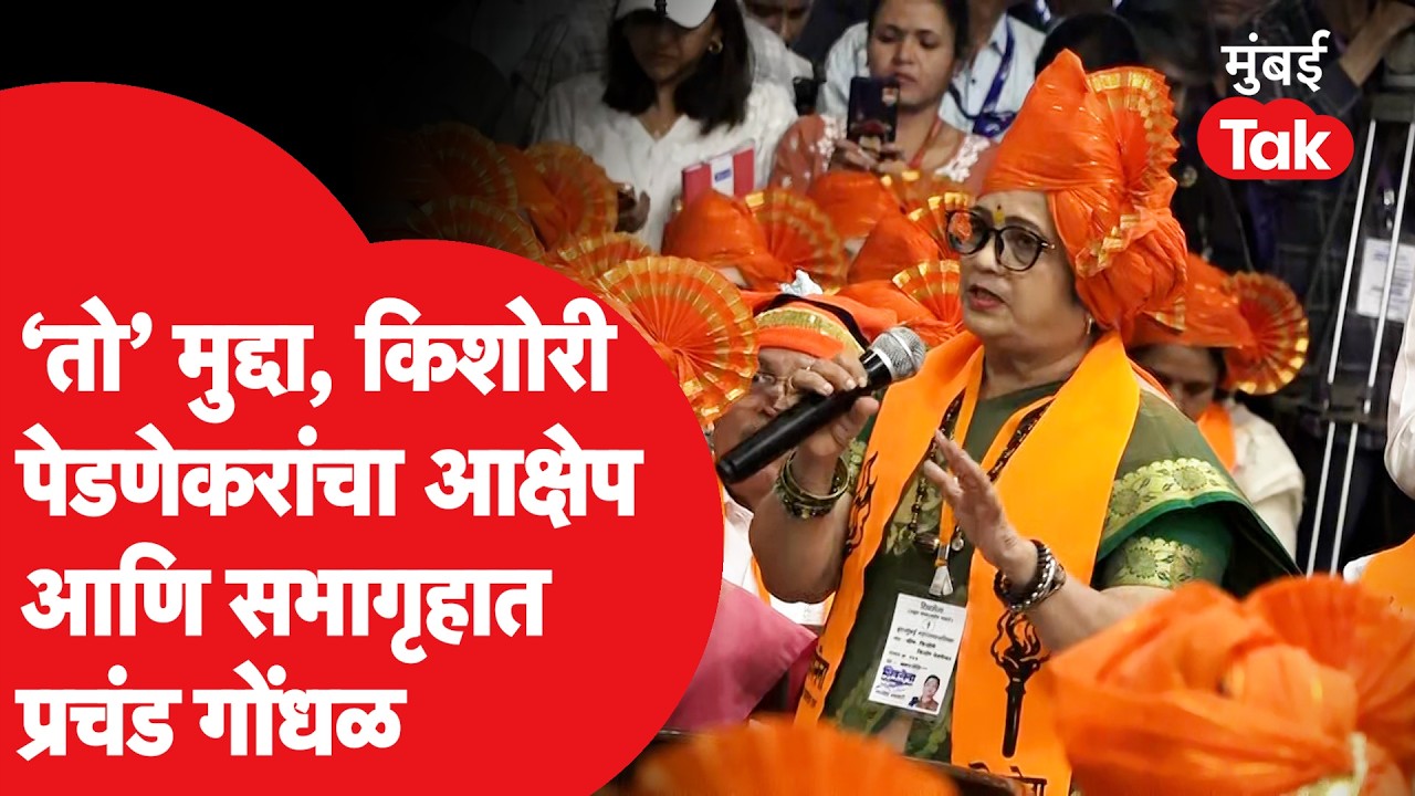 BMC : Kishori Pednekar यांनी आक्षेप घेताच सभागृहात गोंधळ, नेमकं काय घडलं? | BJP | Uddhav Thackeray
