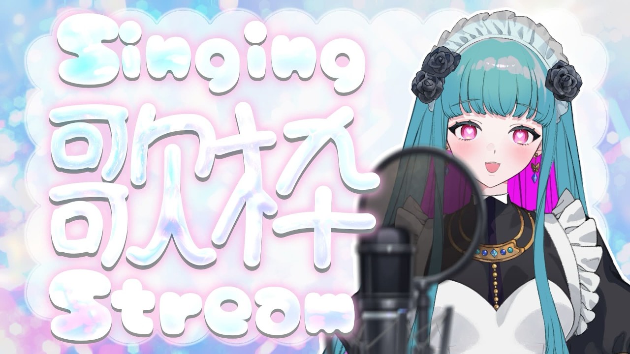 【歌枠 /KARAOKE 】初見さん歓迎❣メイドさんの1人カラオケ(リハビリ歌枠)♡SINGING STREAM #鈴木まる子 #新人vtuber
