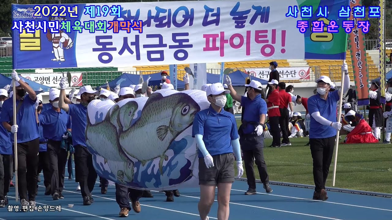 2022 제19회 사천시민 체육대회 입장식외 이모저모(2022.9.24일 삼천포 종합운동장 )