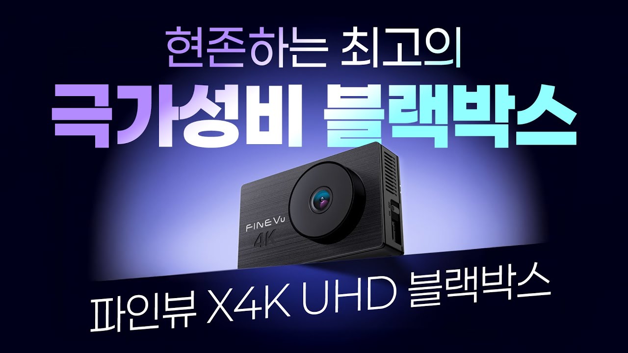 현존 최고의 극가성비 블랙박스!!!  파인뷰 X4K UHD 블랙박스