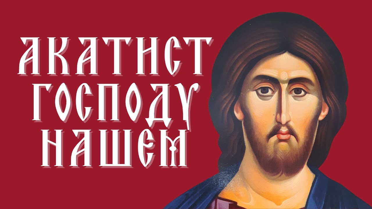 Акатист Господу Исусу Христу