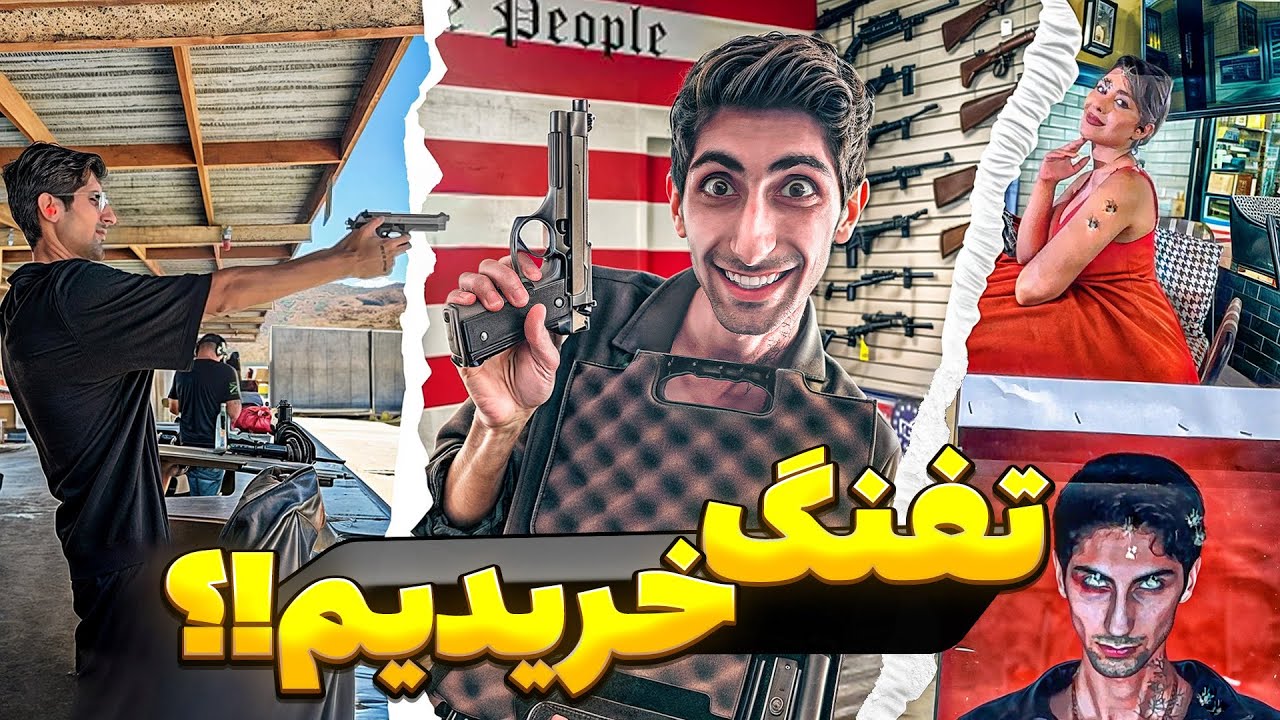 تفنگ واقعی خریدیم ❌ اولین تجربه تیراندازی در آمریکا 😃