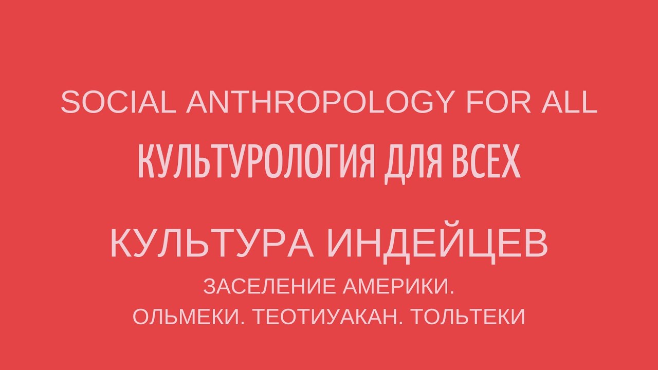 КУЛЬТУРА ИНДЕЙЦЕВ: ЗАСЕЛЕНИЕ АМЕРИКИ. ОЛЬМЕКИ. ТЕОТИУАКАН. ТОЛЬТЕКИ. Лекции по культурологии