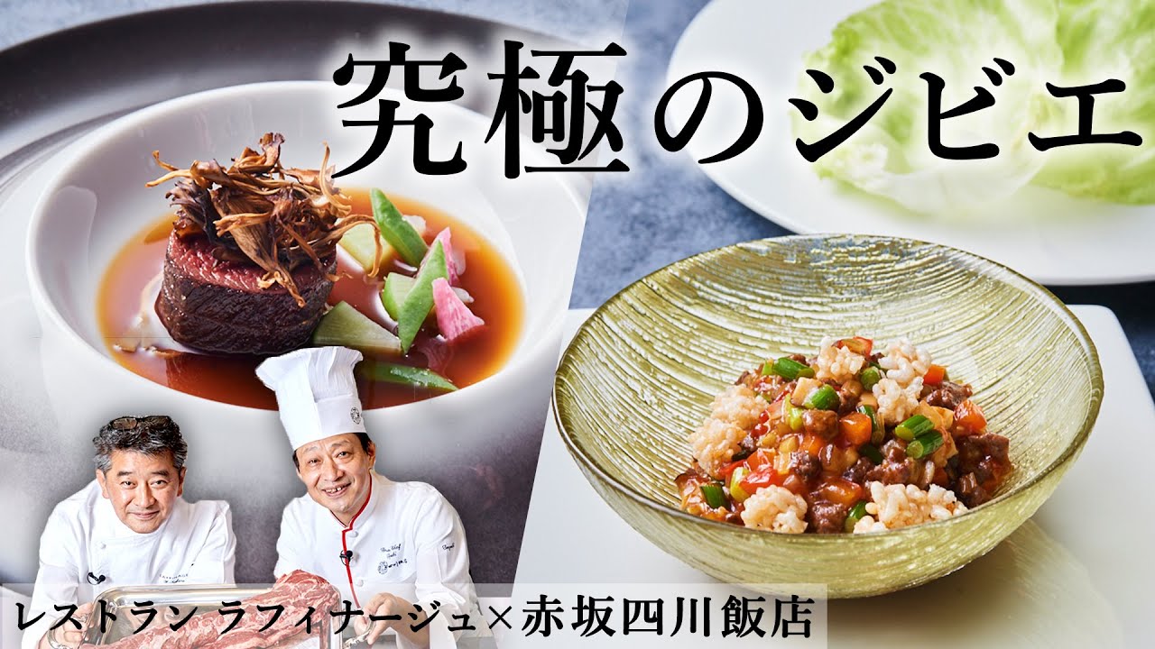 「ラフィナージュ」高良シェフ×「赤坂四川飯店」鈴木シェフ　料理共演　食材一期一会〜THE LEGEND〜｜【蝦夷鹿ロース】【ジビエ】【鹿料理】