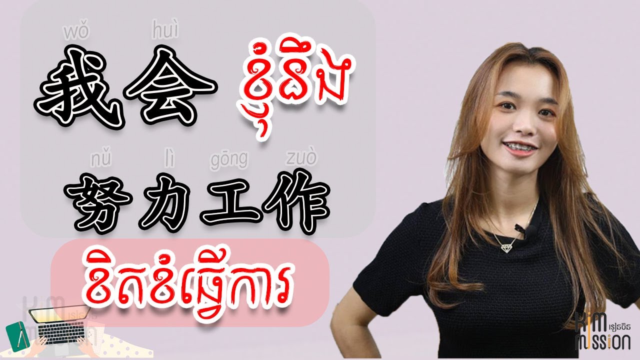 我会努力工作 ខ្ញុំនឹងខិតខំធ្វើការ ，I will try to work hard in chinese Learn Chinese,学中文 learnchinese