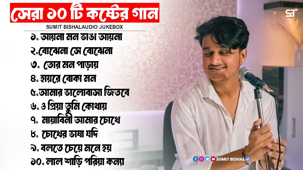 Best of Sumit Bishal | Top 10 Bengali Songs | Sumit Bishal | Audio Jukebox 2026