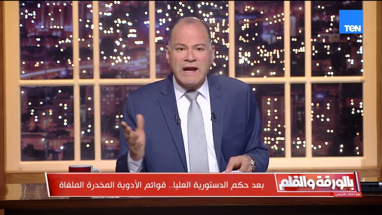 الدستورية العليا تقضي بعدم دستورية قرار رئيس هيئة الدواء بشأن جداول المخدرات .. الديهي يكشف التفاصيل