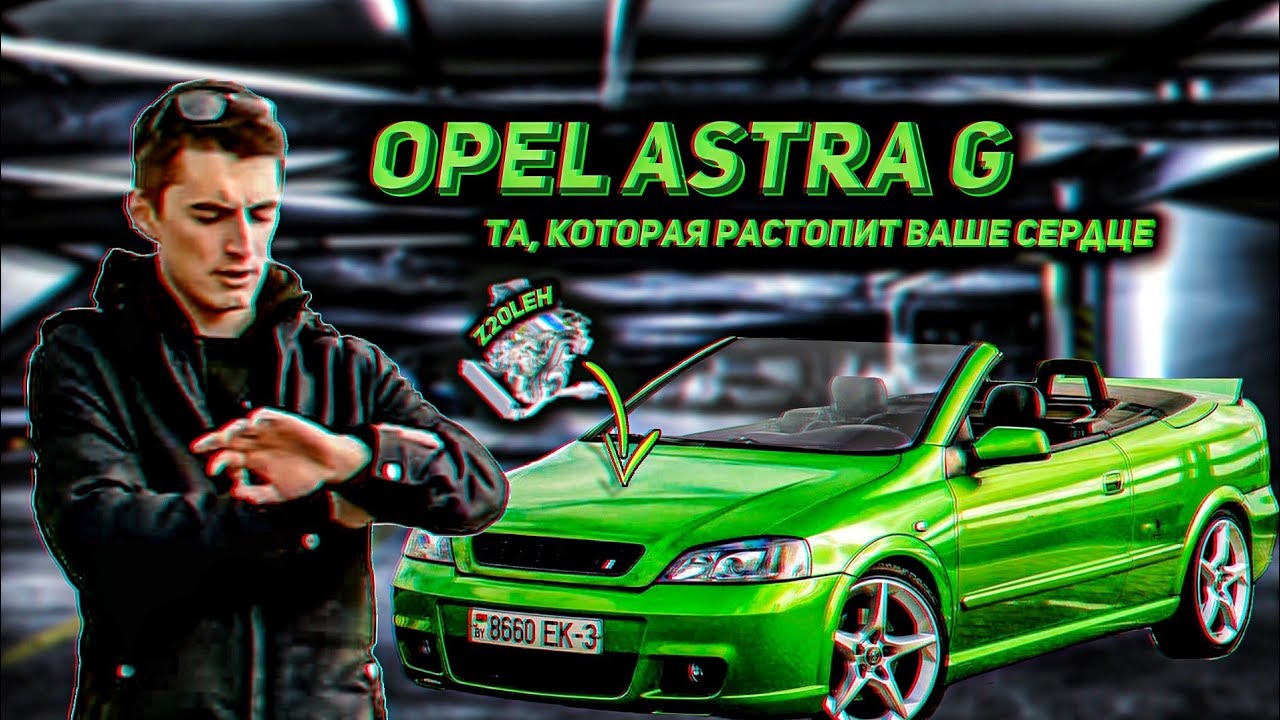 OPEL ASTRA G Bertone. Она РАСТОПИТ ваше сердце. Немецкий итальянец. // Штучный Экземпляр #11