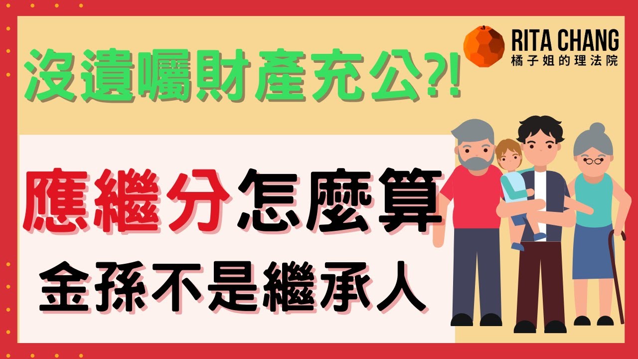 【應繼分怎麼計算?】繼承順位如何分配?孫子竟然不是遺產繼承人?【橘子姐的熟齡理法院】@RitaChang   #44