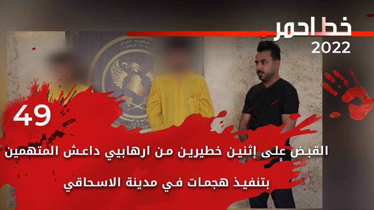 القبض على إثنين خطيرين من ارهابيي داعش -  خط احمر ٢٠٢٢ -  الحلقة ٤٩
