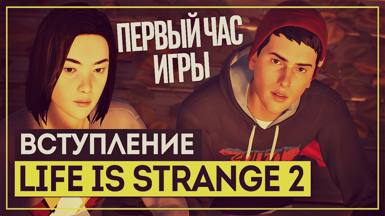 Эта СРАНАЯ жизнь 2 за неделю до выхода! Отвал башки ● Life is Strange 2