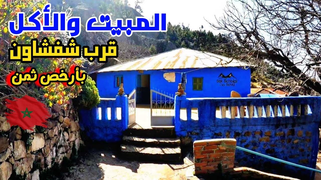 أثمنة المبيت نواحي شفشاون شمال المغرب 🇲🇦