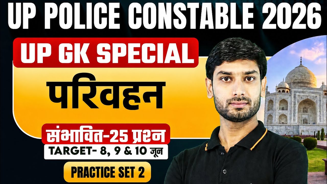 UP Police UP GK 2026 | परिवहन Top 25 MCQs | UP Police Constable UP GK Class | By Ashutosh Sir