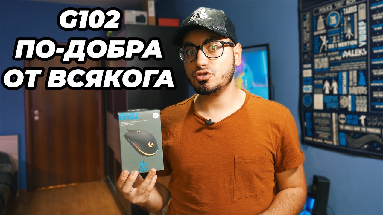 Logitech G102 Lightsync - Новата Генерация