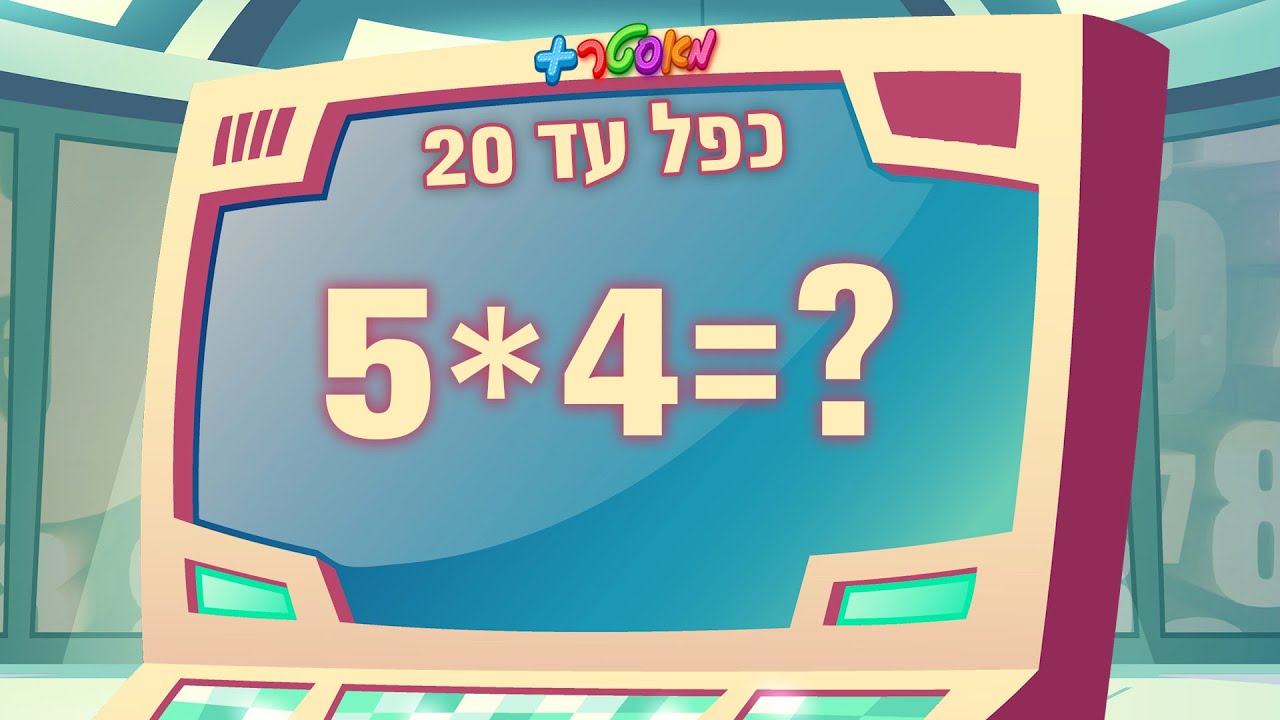 מאסטר פלוס - כפל עד 20 ❌