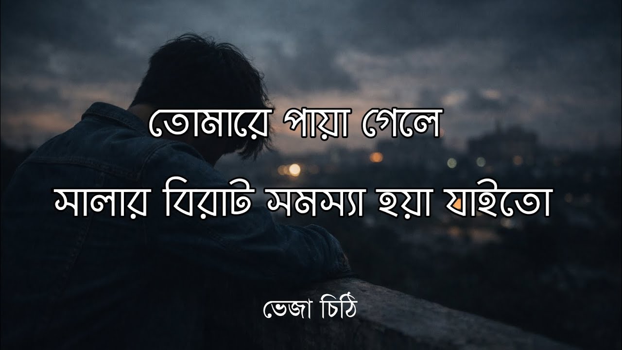 তোমাকে না পাওয়াটাই হয়তো আমার সবচেয়ে বড় রহমত | Emotional Bangla Voice