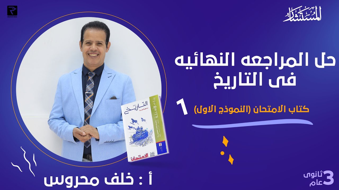 حل النموذج الاول كتاب الامتحان تاريخ مراجعه نهائيه تالته ثانوي 2024