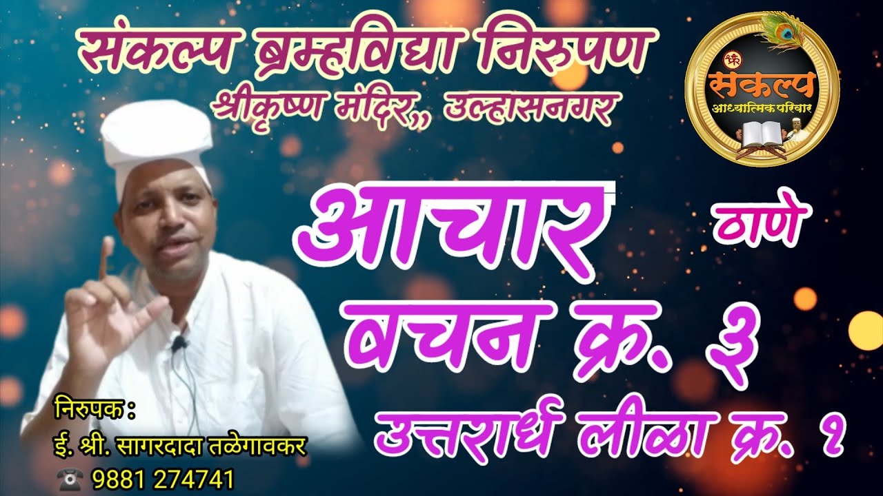 आचार वचन क्र. ३, उत्तरार्ध लीळा क्र. १, ठाणे, #AacharVachane#SagardadaTalegavker