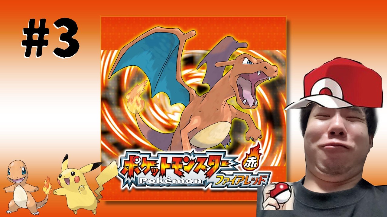【ポケモン ファイアレッド】ポケモンマスターになるんは俺や！！
