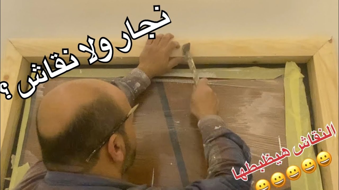 طريقة سهلة وإحترافية لتركيب ودهان بار خشب للباب المصفح