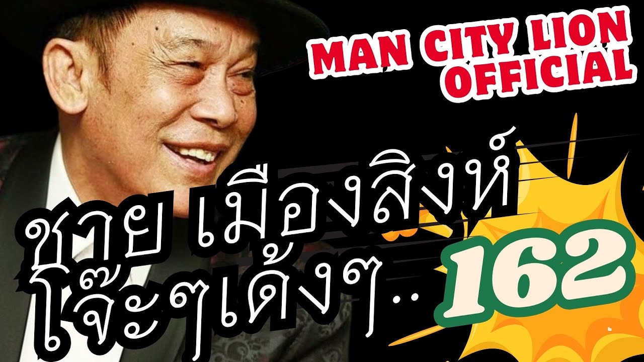 รวมเพลง โจ๊ะๆเด้งๆ : ชาย เมืองสิงห์ : ชุดที่162
