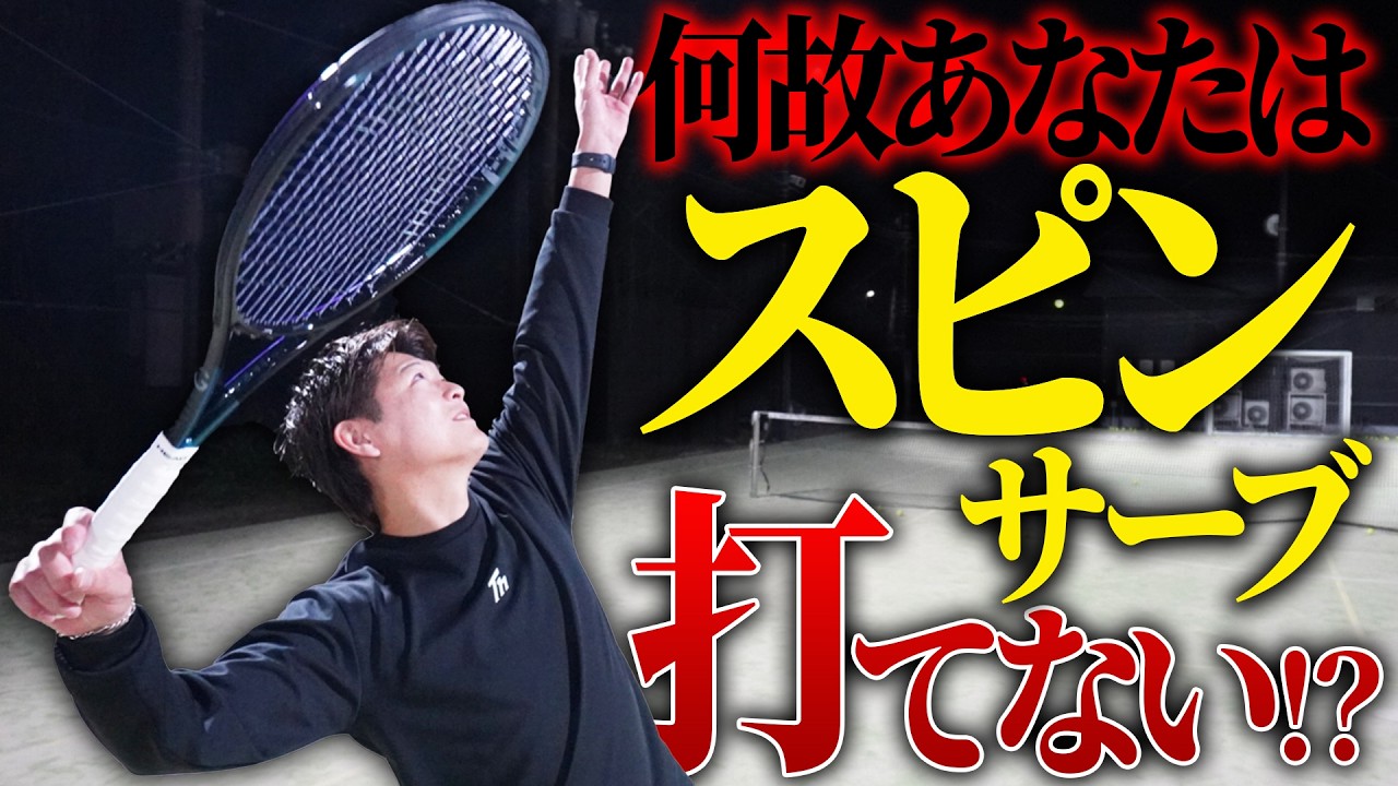何故あなたはスピンサーブがなぜ打てないのか原因&改善法【テニス】