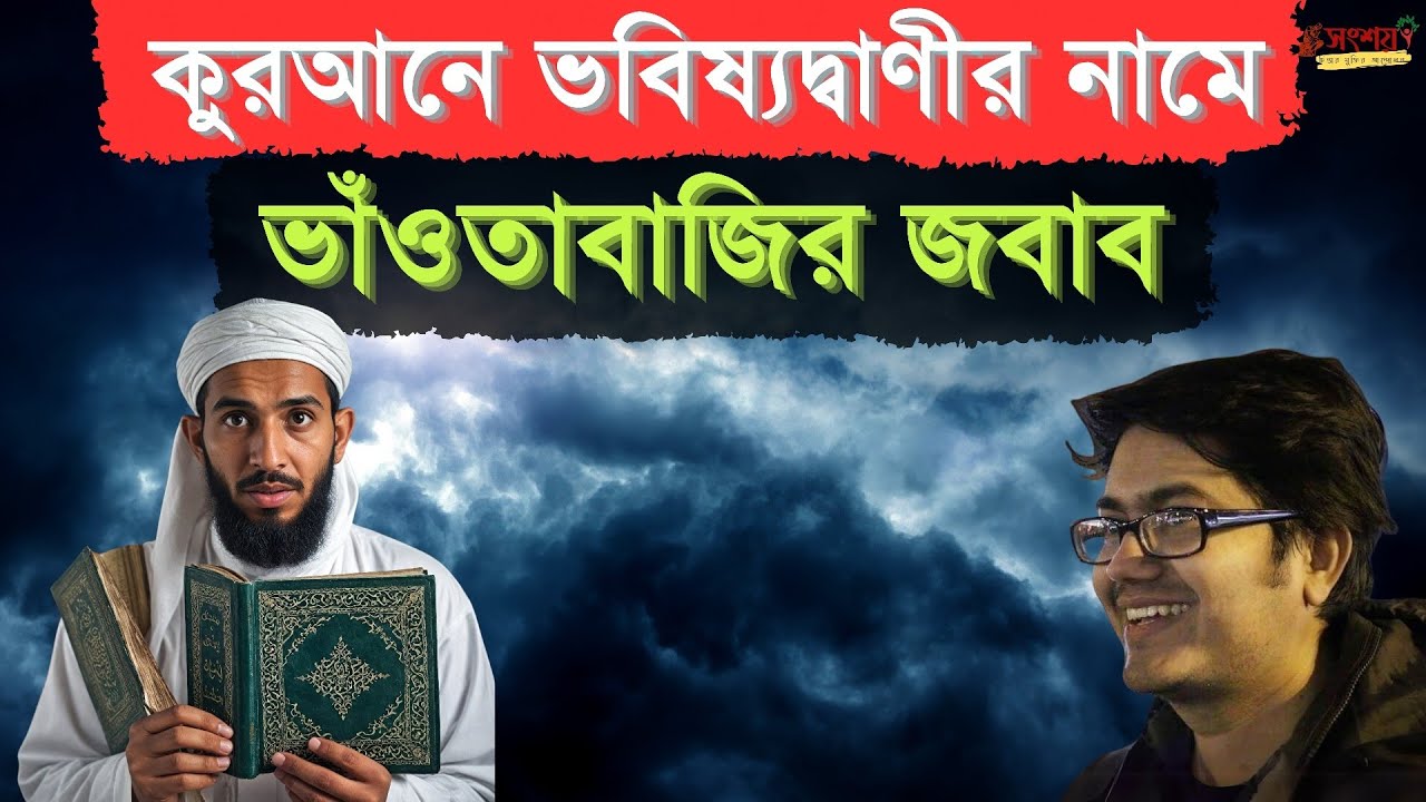 কুরআনে ভবিষ্যদ্বাণীর নামে ভাঁওতাবাজির জবাব