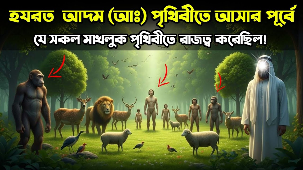 পৃথিবীতে মানুষের আগে কারা রাজত্ব করত? | আদম (আঃ)-এর সৃষ্টির আগের অজানা ইতিহাস | Islamic Story