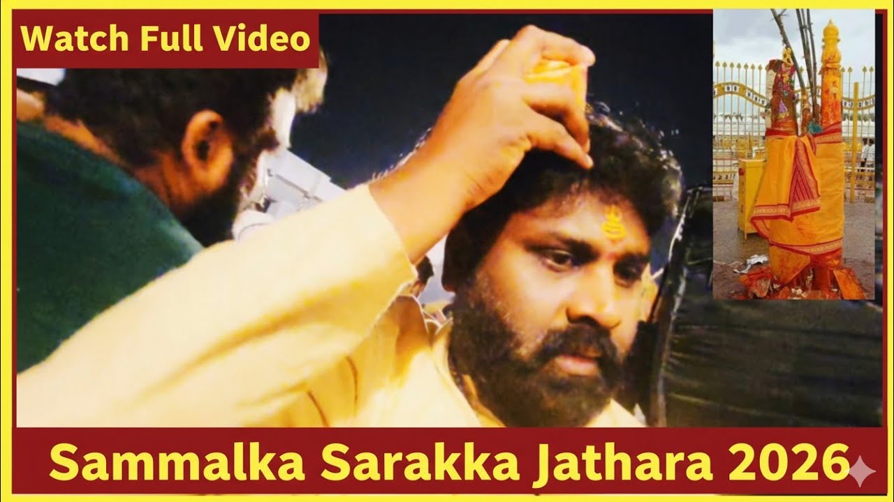 Sammakka Sarakka Jathara 2026 | సమ్మక్క సారక్క జతారా 2026 | Telangana | తెలంగాణ | Medaram | మేడారం |