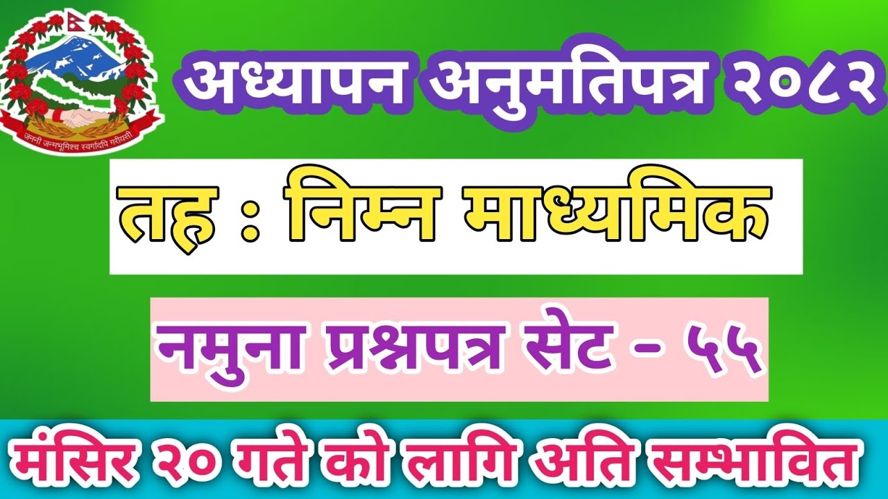 शिक्षक लाइसेन्स नमूना प्रश्नपत्र सेट - ५५ निम्न माध्यमिक २०८२/Teacher License Model question set -55