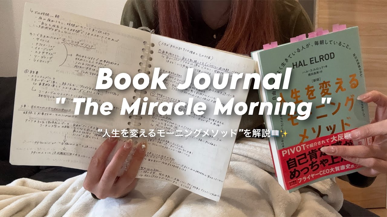 [読書ログ📖]”人生を変えるモーニングメソッド”を徹底解説！🧑🏼‍🏫最短1日6分の週間で自分を成長させるためには？？！