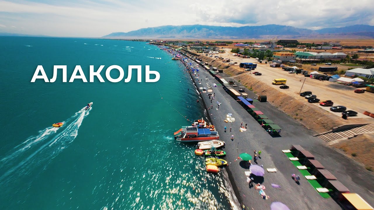 Алаколь Акши Сезон 2025