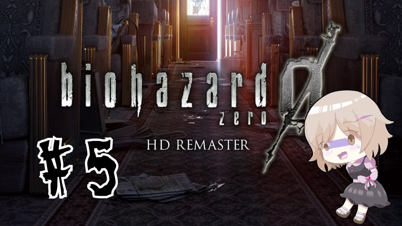 【バイオハザード０ HD remaster】#5  次のステージへ